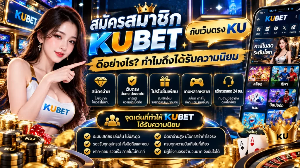 สมัครสมาชิก KUBET กับเว็บตรง KU ดีอย่างไร ทำไมถึงได้รับความนิยม