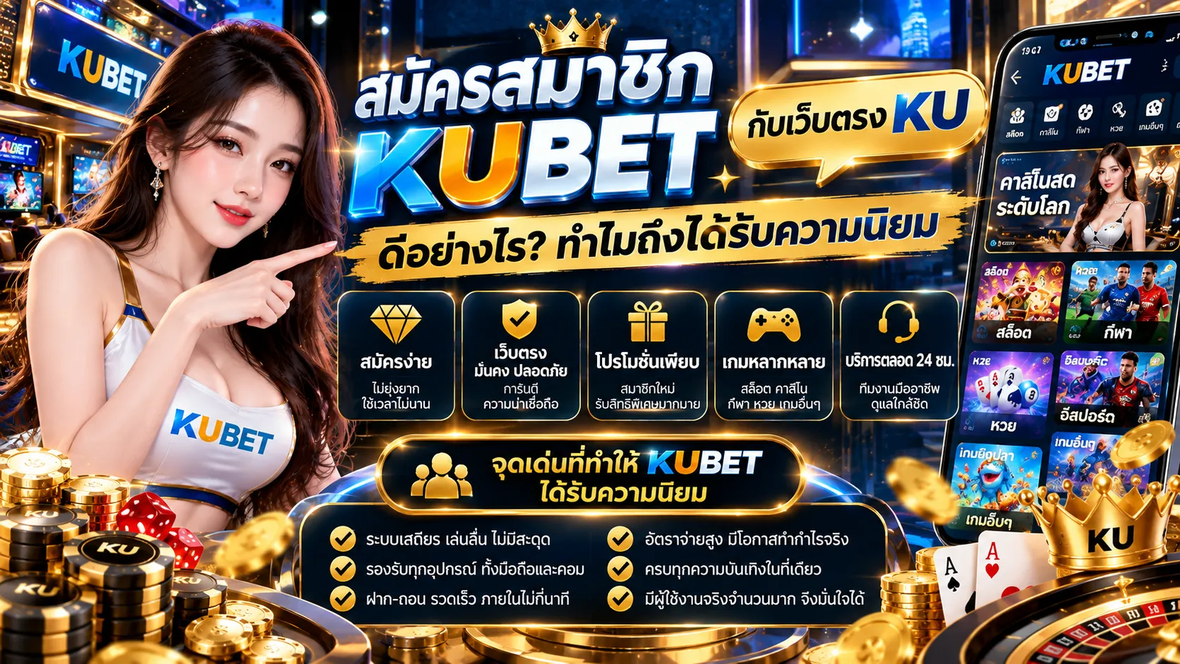 สมัครสมาชิก KUBET กับเว็บตรง KU ดีอย่างไร ทำไมถึงได้รับความนิยม
